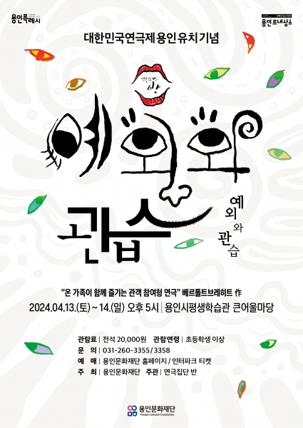 용인문화재단,‘대한민국연극제-용인’유치 기념 연극 ‘예외와 관습’ 개최