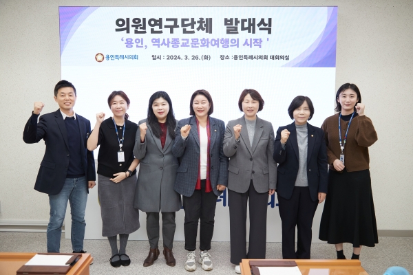 용인특례시의회 의원연구단체 ‘용인, 역사종교문화여행의 시작’, 발대식 개최