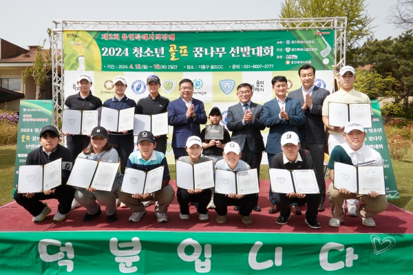 제2회 용인특례시의회 의장배 2024 청소년 골프 꿈나무 선발대회 개최